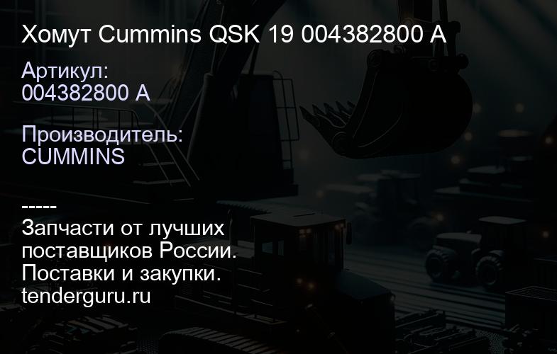 004382800 A Хомут Cummins QSK 19 004382800 A | купить запчасти